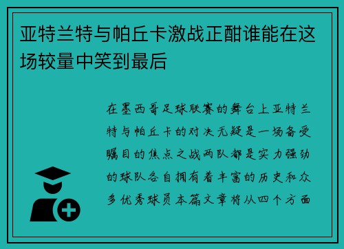 亚特兰特与帕丘卡激战正酣谁能在这场较量中笑到最后