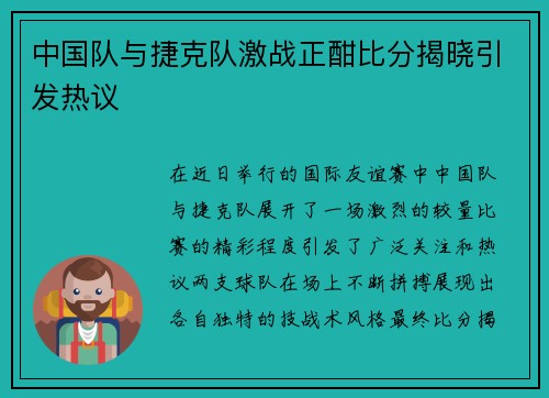 中国队与捷克队激战正酣比分揭晓引发热议