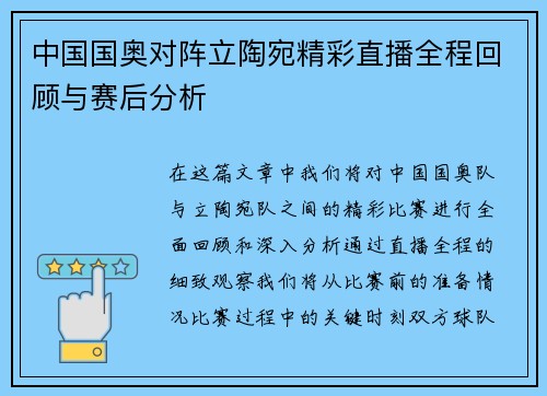 中国国奥对阵立陶宛精彩直播全程回顾与赛后分析