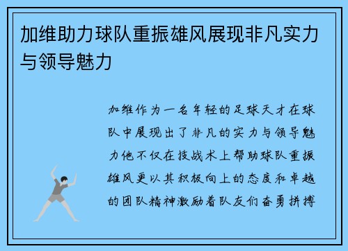 加维助力球队重振雄风展现非凡实力与领导魅力