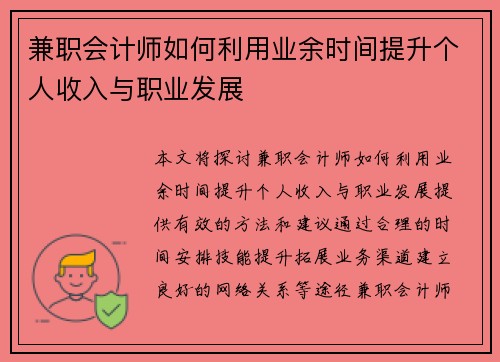 兼职会计师如何利用业余时间提升个人收入与职业发展