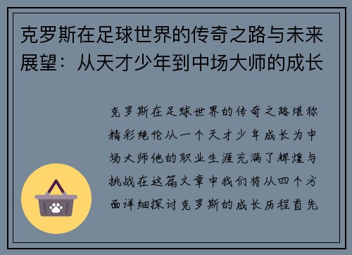 克罗斯在足球世界的传奇之路与未来展望：从天才少年到中场大师的成长历程