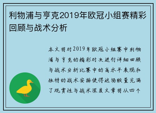 利物浦与亨克2019年欧冠小组赛精彩回顾与战术分析