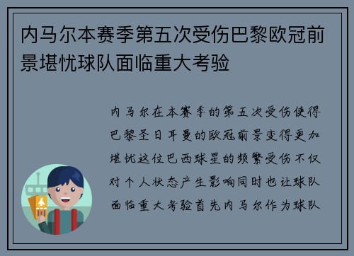内马尔本赛季第五次受伤巴黎欧冠前景堪忧球队面临重大考验