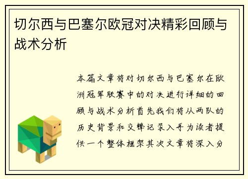 切尔西与巴塞尔欧冠对决精彩回顾与战术分析