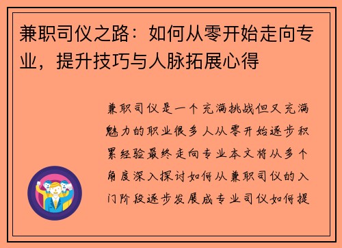 兼职司仪之路：如何从零开始走向专业，提升技巧与人脉拓展心得