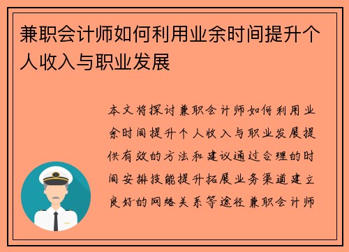 兼职会计师如何利用业余时间提升个人收入与职业发展