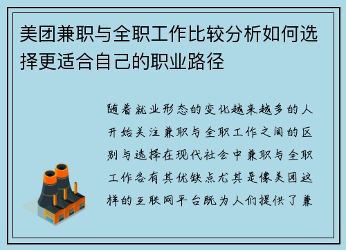 美团兼职与全职工作比较分析如何选择更适合自己的职业路径