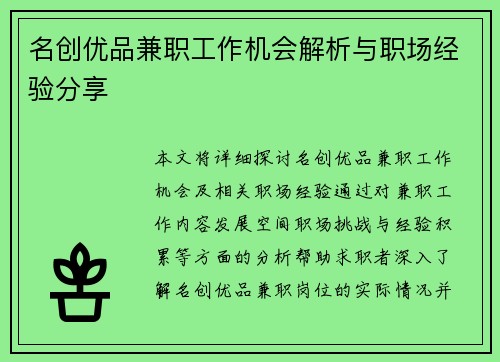 名创优品兼职工作机会解析与职场经验分享