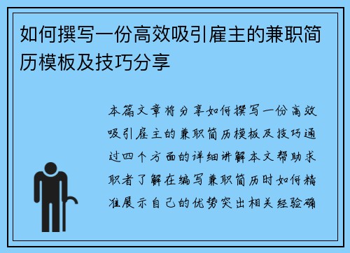 如何撰写一份高效吸引雇主的兼职简历模板及技巧分享