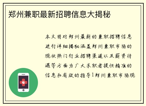 郑州兼职最新招聘信息大揭秘