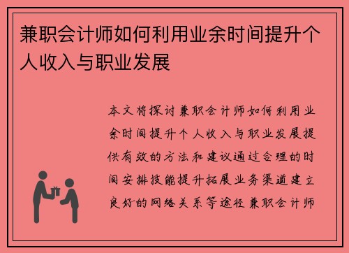 兼职会计师如何利用业余时间提升个人收入与职业发展