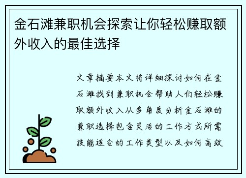 金石滩兼职机会探索让你轻松赚取额外收入的最佳选择