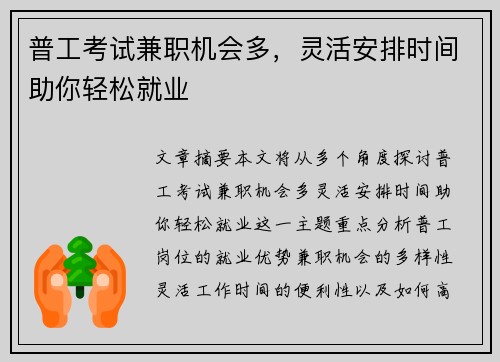 普工考试兼职机会多，灵活安排时间助你轻松就业