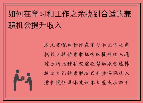 如何在学习和工作之余找到合适的兼职机会提升收入