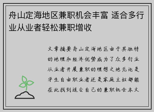 舟山定海地区兼职机会丰富 适合多行业从业者轻松兼职增收