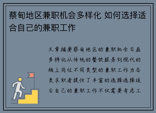 蔡甸地区兼职机会多样化 如何选择适合自己的兼职工作