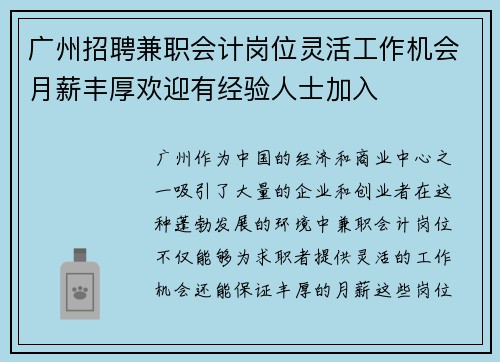 广州招聘兼职会计岗位灵活工作机会月薪丰厚欢迎有经验人士加入