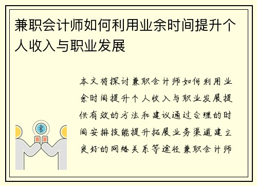 兼职会计师如何利用业余时间提升个人收入与职业发展