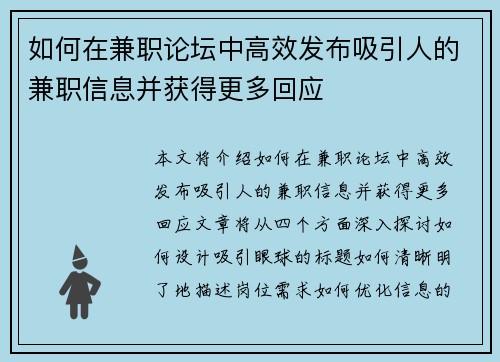 如何在兼职论坛中高效发布吸引人的兼职信息并获得更多回应