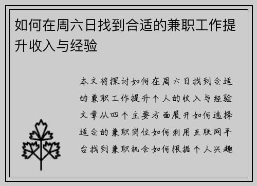 如何在周六日找到合适的兼职工作提升收入与经验