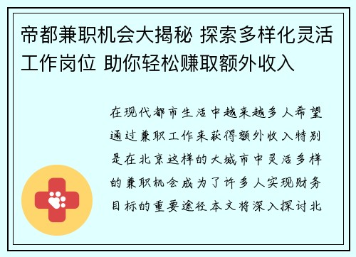 帝都兼职机会大揭秘 探索多样化灵活工作岗位 助你轻松赚取额外收入