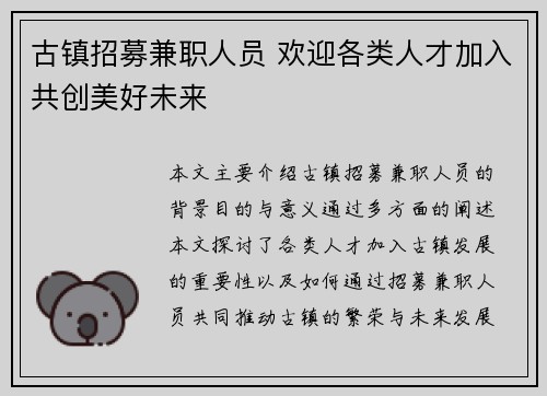 古镇招募兼职人员 欢迎各类人才加入共创美好未来