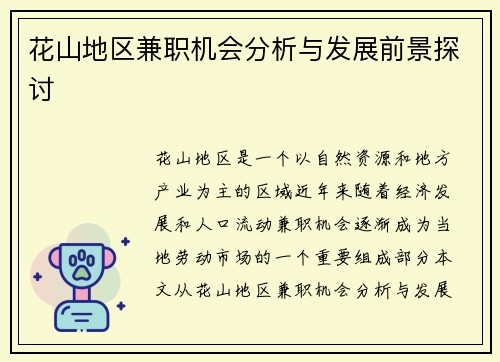 花山地区兼职机会分析与发展前景探讨