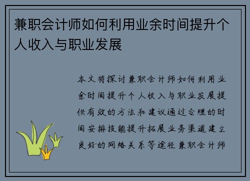 兼职会计师如何利用业余时间提升个人收入与职业发展