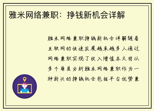 雅米网络兼职：挣钱新机会详解