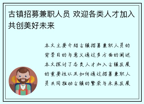 古镇招募兼职人员 欢迎各类人才加入共创美好未来