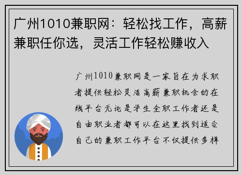 广州1010兼职网：轻松找工作，高薪兼职任你选，灵活工作轻松赚收入