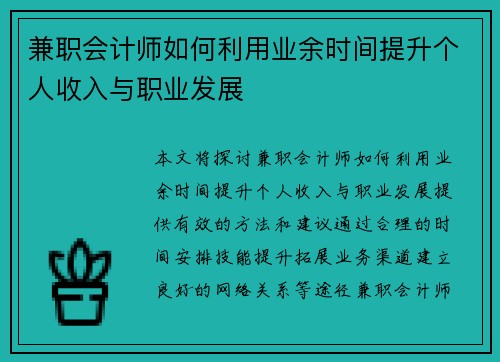 兼职会计师如何利用业余时间提升个人收入与职业发展