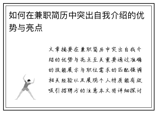 如何在兼职简历中突出自我介绍的优势与亮点