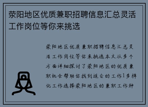荥阳地区优质兼职招聘信息汇总灵活工作岗位等你来挑选