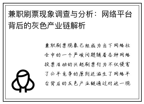 兼职刷票现象调查与分析：网络平台背后的灰色产业链解析