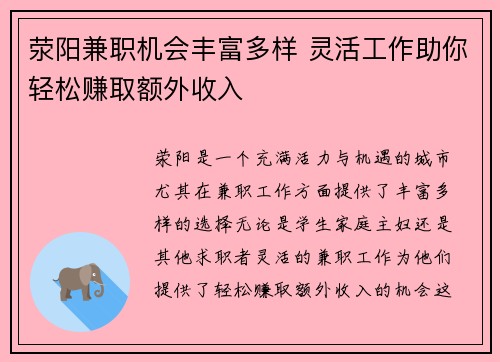 荥阳兼职机会丰富多样 灵活工作助你轻松赚取额外收入