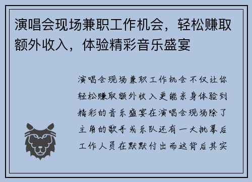 演唱会现场兼职工作机会，轻松赚取额外收入，体验精彩音乐盛宴