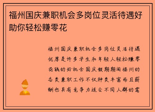 福州国庆兼职机会多岗位灵活待遇好助你轻松赚零花