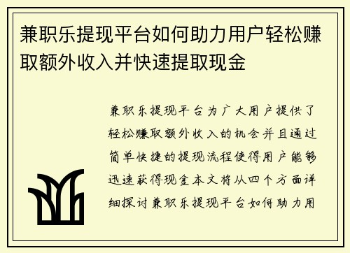 兼职乐提现平台如何助力用户轻松赚取额外收入并快速提取现金