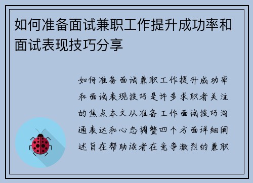 如何准备面试兼职工作提升成功率和面试表现技巧分享