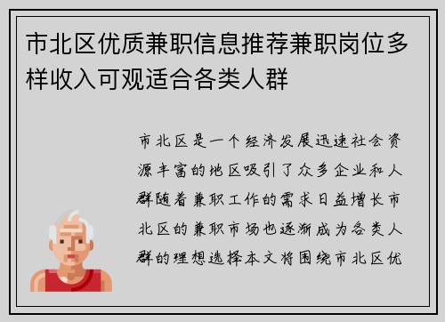 市北区优质兼职信息推荐兼职岗位多样收入可观适合各类人群