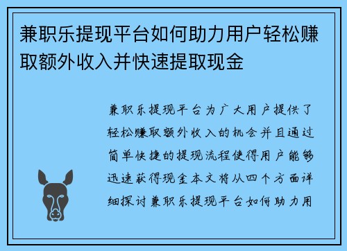兼职乐提现平台如何助力用户轻松赚取额外收入并快速提取现金