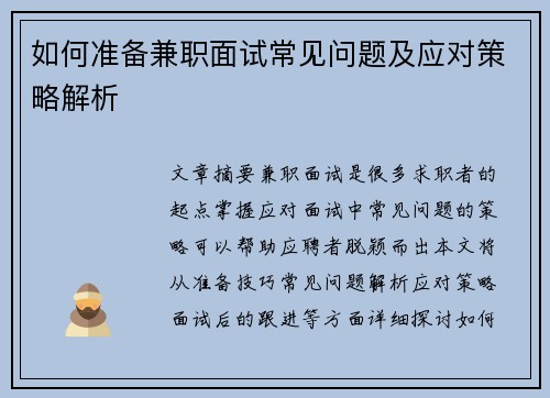 如何准备兼职面试常见问题及应对策略解析