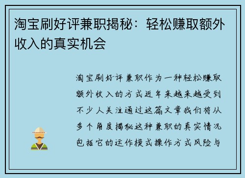 淘宝刷好评兼职揭秘：轻松赚取额外收入的真实机会