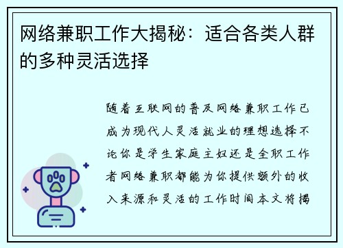 网络兼职工作大揭秘：适合各类人群的多种灵活选择