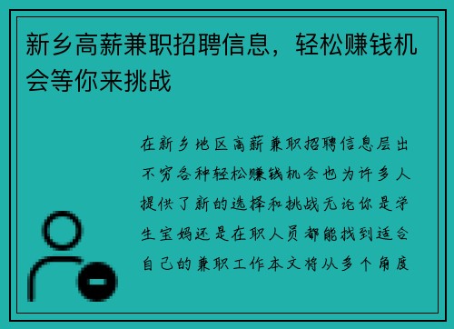 新乡高薪兼职招聘信息，轻松赚钱机会等你来挑战