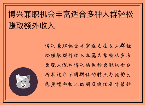 博兴兼职机会丰富适合多种人群轻松赚取额外收入