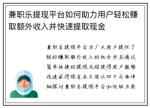 兼职乐提现平台如何助力用户轻松赚取额外收入并快速提取现金