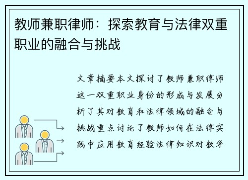 教师兼职律师：探索教育与法律双重职业的融合与挑战